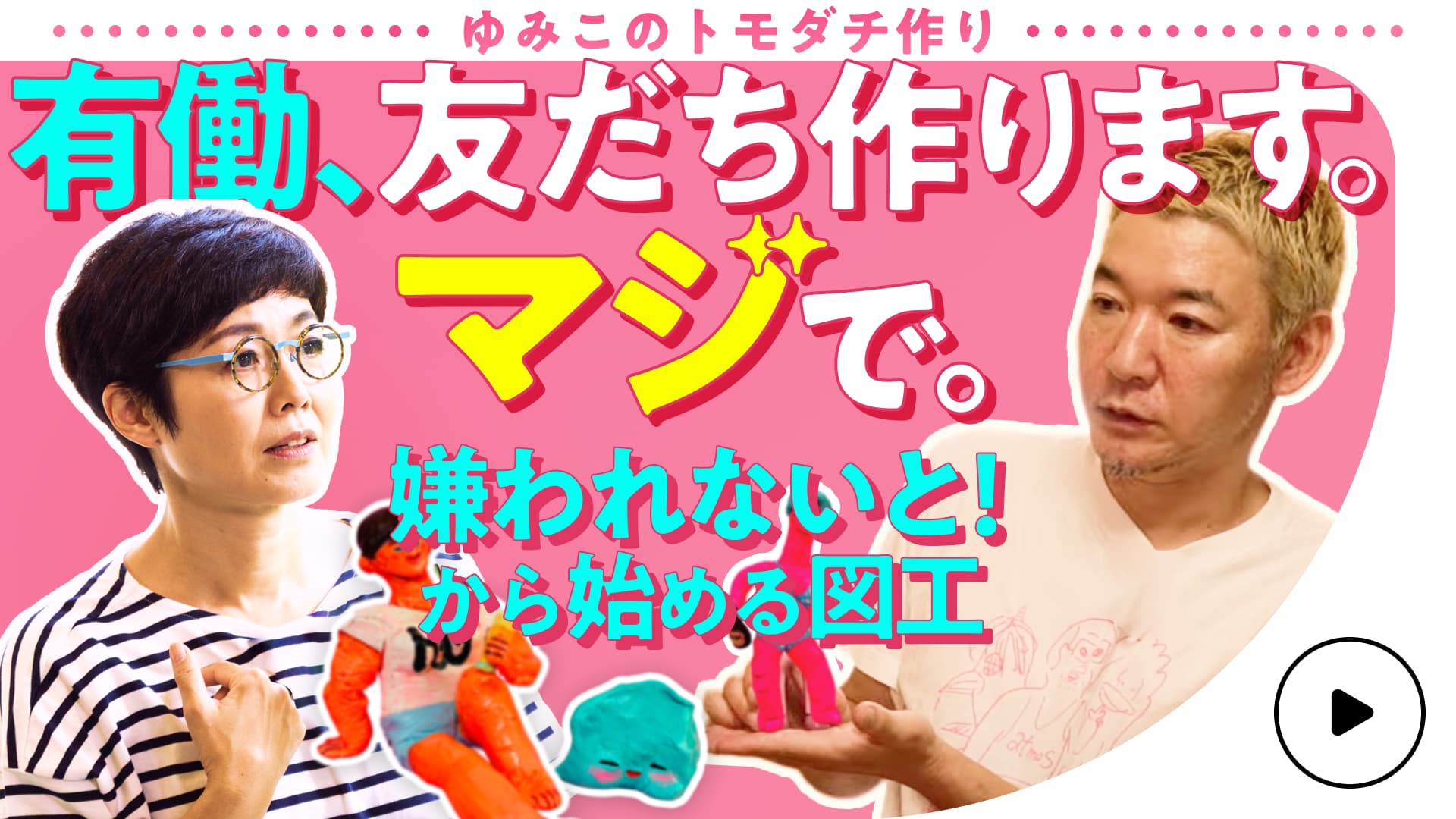 【有働由美子のトモダチ作り】ヒャクタスファミリー爆誕