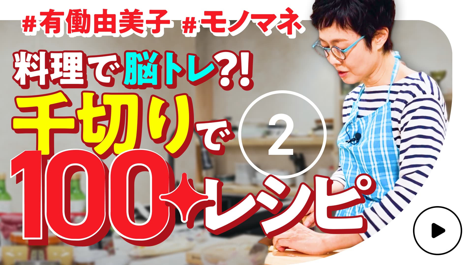 【料理で脳トレ!?】#2 マツコも絶賛の鍋料理登場!有働由美子が千切りだけで100レシピに挑戦!