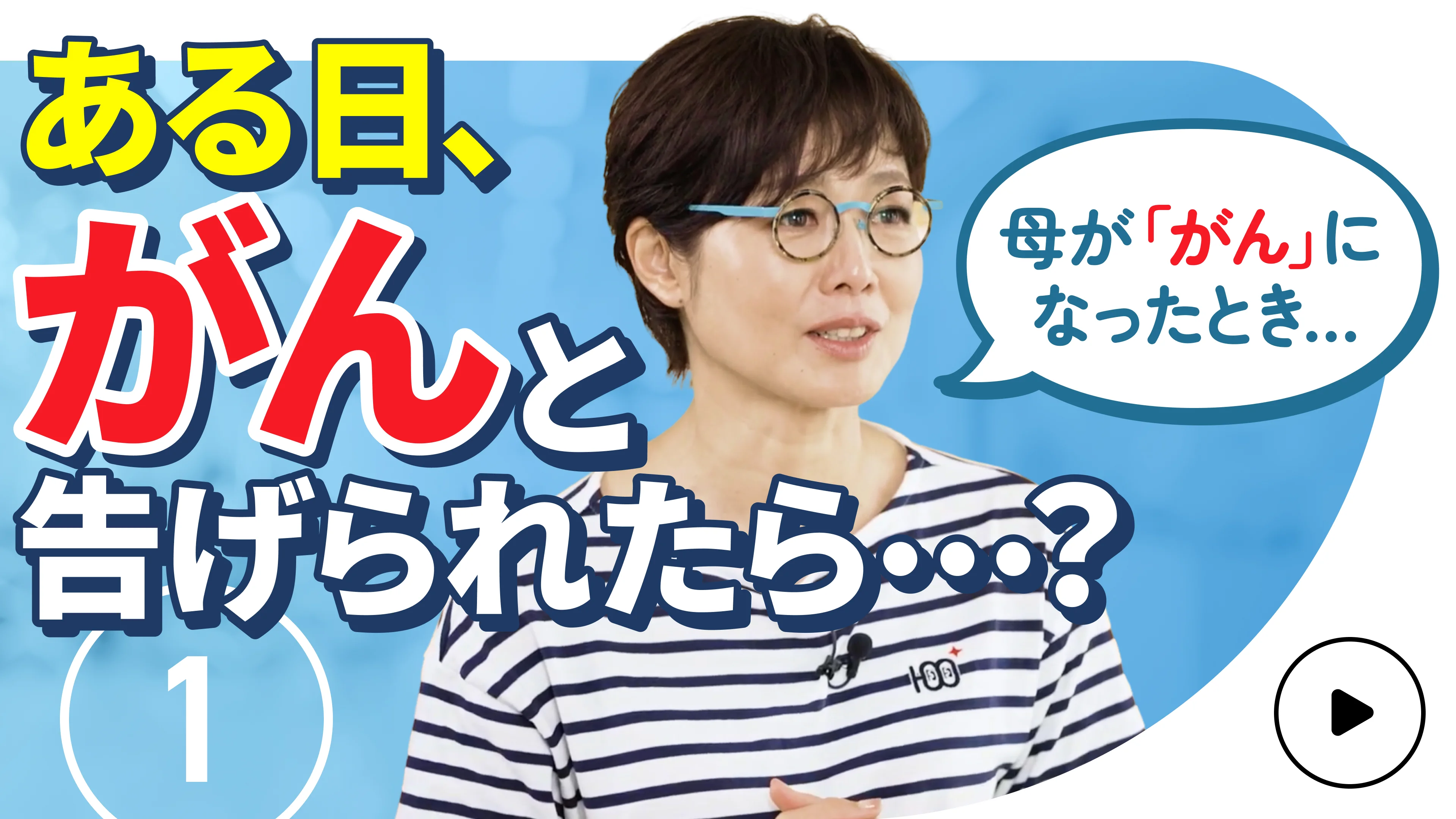 【こころの処方箋】有働由美子も経験…がん告知後、家族や職場へどう伝える? 第1話