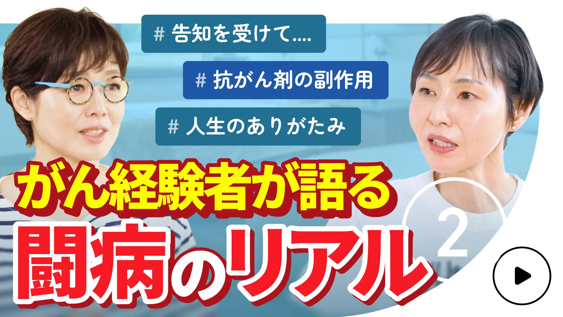【こころの処方箋】有働由美子も感銘…がん経験者が語る「告知の日」と「闘病のリアル」 第2話