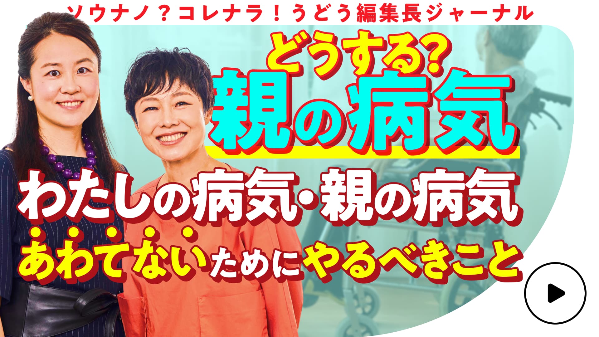 【病気の不安】 有働由美子も共感!病気の不安を力に変える心の持ち方 第3話
