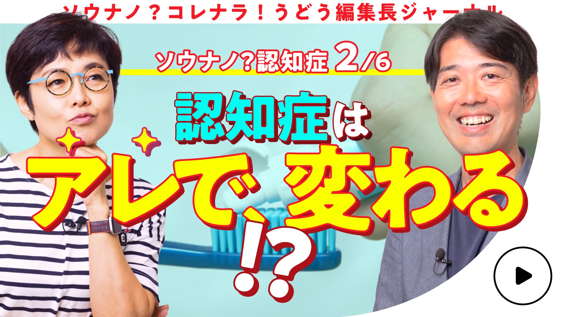 【認知症】 有働由美子と学ぶ!認知症にまつわる誤解と真実 第2話