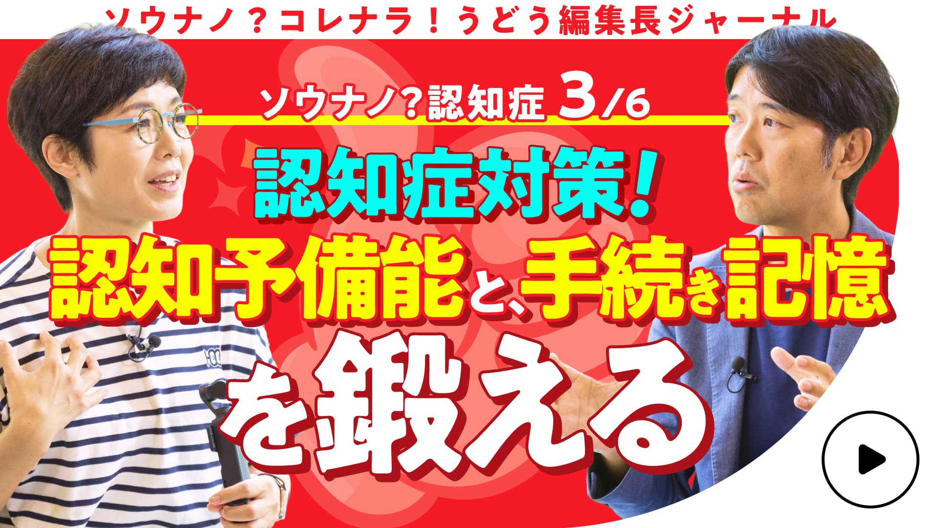 【認知症予防】 有働由美子も実践!認知症のリスクを下げる予防のヒント 第3話