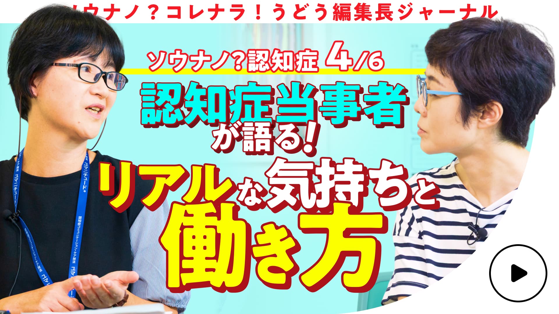 【認知症は怖くない!】 有働由美子と提言!認知症になっても輝ける生き方 第4話