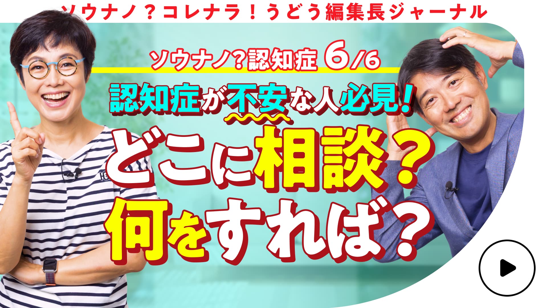 【認知症】 有働由美子がもしもに備える頼れる相談窓口 第6話